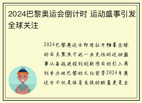 2024巴黎奥运会倒计时 运动盛事引发全球关注