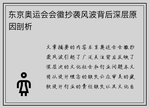 东京奥运会会徽抄袭风波背后深层原因剖析