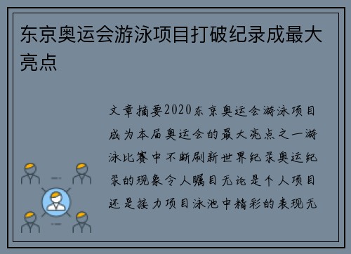 东京奥运会游泳项目打破纪录成最大亮点
