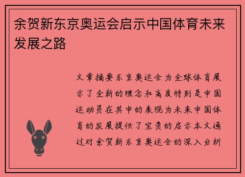 余贺新东京奥运会启示中国体育未来发展之路