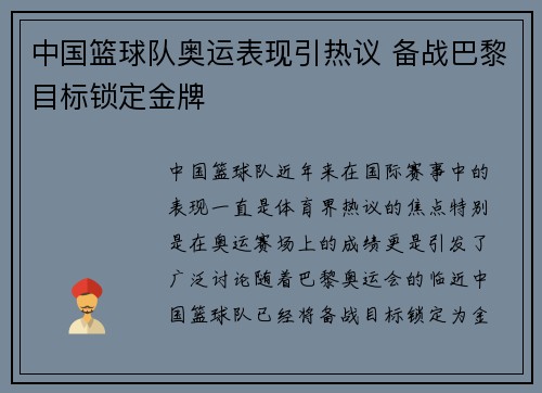 中国篮球队奥运表现引热议 备战巴黎目标锁定金牌