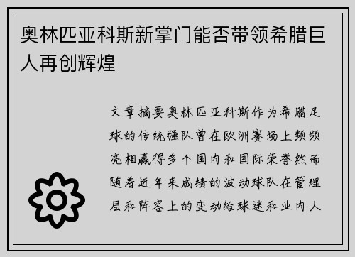 奥林匹亚科斯新掌门能否带领希腊巨人再创辉煌