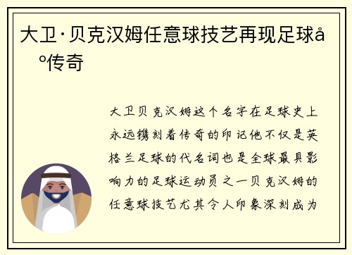 大卫·贝克汉姆任意球技艺再现足球场传奇