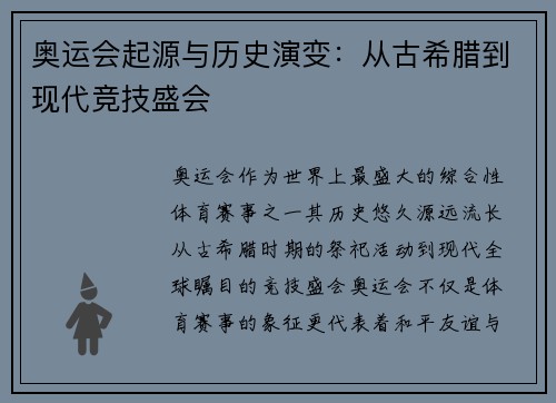 奥运会起源与历史演变：从古希腊到现代竞技盛会