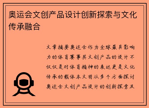 奥运会文创产品设计创新探索与文化传承融合