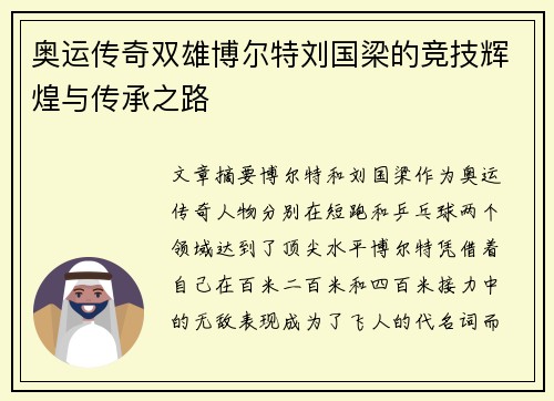 奥运传奇双雄博尔特刘国梁的竞技辉煌与传承之路