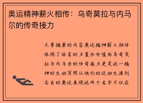 奥运精神薪火相传：乌奇莫拉与内马尔的传奇接力