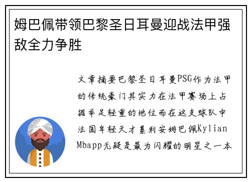 姆巴佩带领巴黎圣日耳曼迎战法甲强敌全力争胜