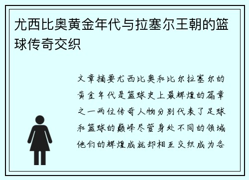 尤西比奥黄金年代与拉塞尔王朝的篮球传奇交织