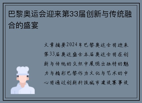 巴黎奥运会迎来第33届创新与传统融合的盛宴