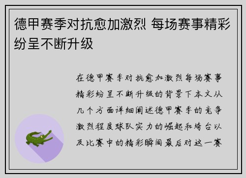 德甲赛季对抗愈加激烈 每场赛事精彩纷呈不断升级