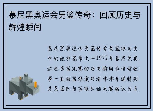 慕尼黑奥运会男篮传奇：回顾历史与辉煌瞬间