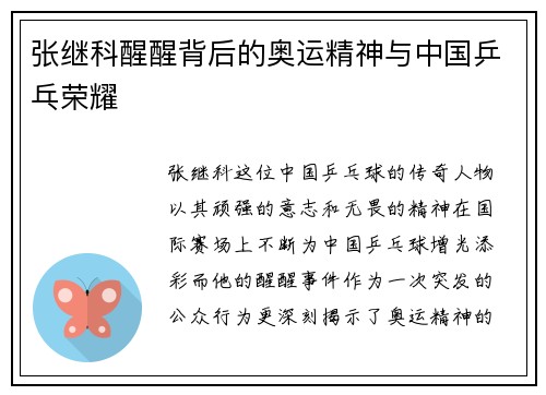 张继科醒醒背后的奥运精神与中国乒乓荣耀