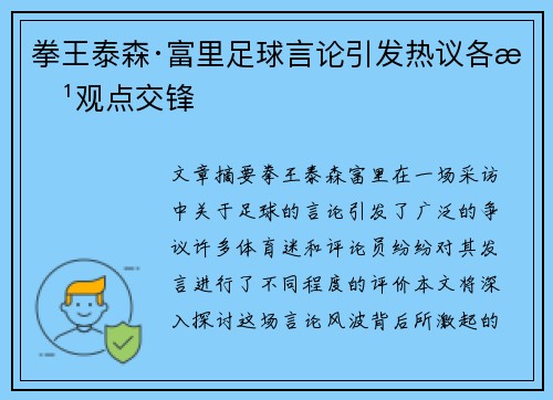 拳王泰森·富里足球言论引发热议各方观点交锋