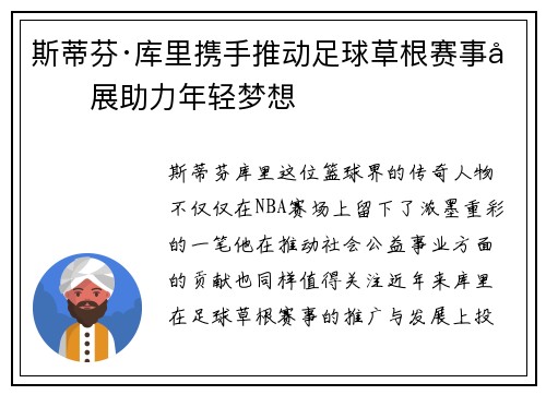斯蒂芬·库里携手推动足球草根赛事发展助力年轻梦想