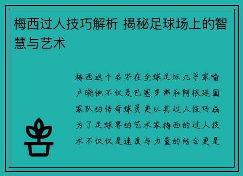 梅西过人技巧解析 揭秘足球场上的智慧与艺术