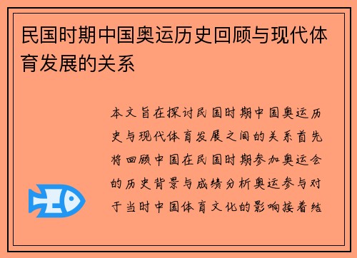 民国时期中国奥运历史回顾与现代体育发展的关系