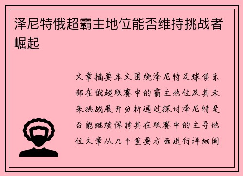 泽尼特俄超霸主地位能否维持挑战者崛起
