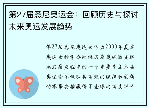 第27届悉尼奥运会：回顾历史与探讨未来奥运发展趋势