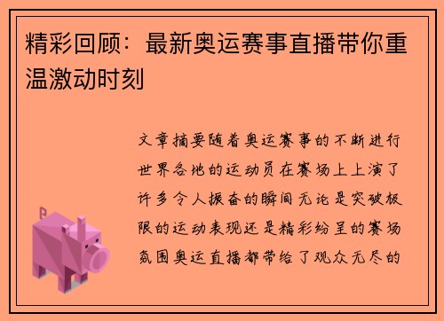 精彩回顾：最新奥运赛事直播带你重温激动时刻